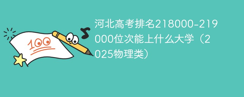 河北高考排名218000-219000位次能上什么大学（2025物理类）