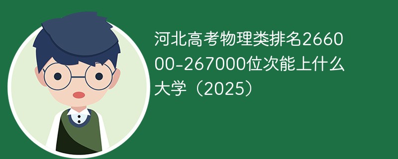 河北高考物理类排名266000-267000位次能上什么大学（2025）
