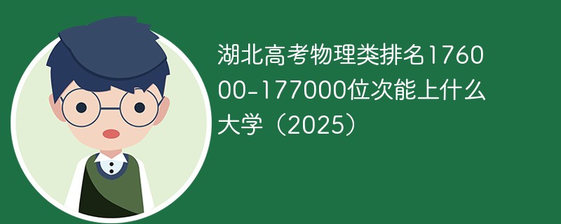 湖北高考物理类排名176000-177000位次能上什么大学（2025）