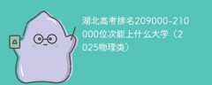 湖北高考排名209000-210000位次能上什么大学（2025物理类）