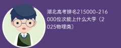 湖北高考排名215000-216000位次能上什么大学（2025物理类）