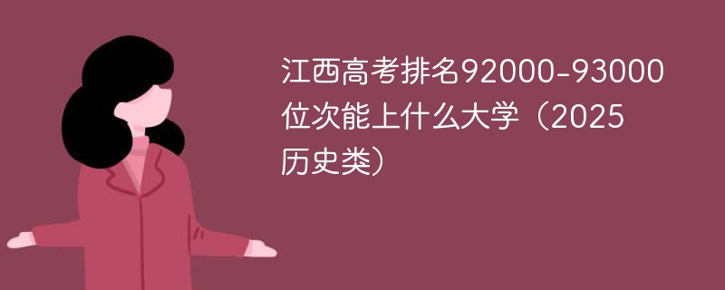 江西高考排名92000-93000位次能上什么大学（2025历史类）