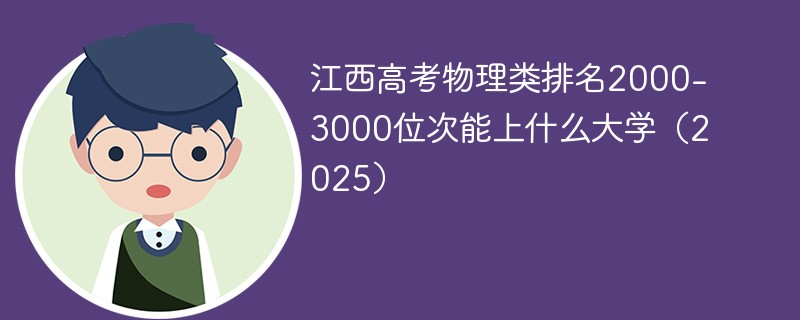 江西高考物理类排名2000-3000位次能上什么大学（2025）