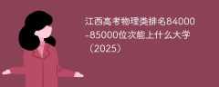 江西高考物理类排名84000-85000位次能上什么大学（2025）