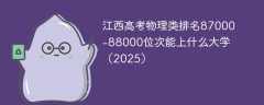 江西高考物理类排名87000-88000位次能上什么大学（2025）