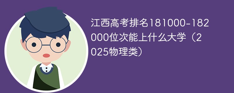 江西高考排名181000-182000位次能上什么大学（2025物理类）