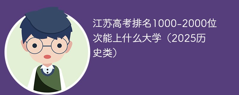 江苏高考排名1000-2000位次能上什么大学（2025历史类）