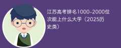 江苏高考排名1000-2000位次能上什么大学（2025历史类）