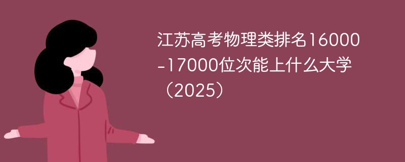 江苏高考物理类排名16000-17000位次能上什么大学（2025）