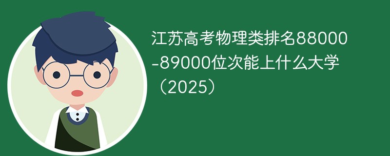 江苏高考物理类排名88000-89000位次能上什么大学（2025）