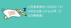 江苏高考排名150000-151000位次能上什么大学（2025物理类）