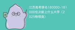 江苏高考排名180000-181000位次能上什么大学（2025物理类）