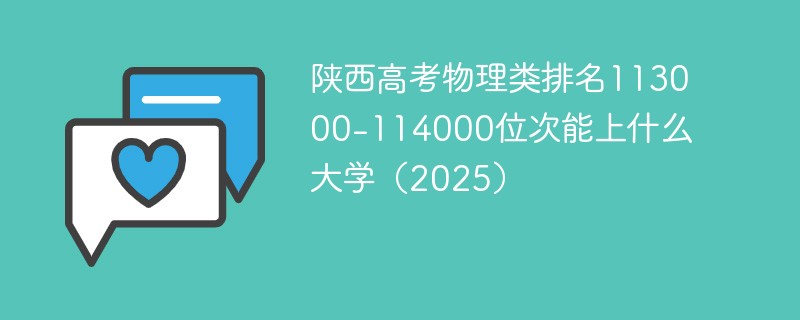 陕西高考物理类排名113000-114000位次能上什么大学（2025）