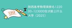 陕西高考物理类排名122000-123000位次能上什么大学（2025）