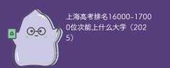 上海高考排名16000-17000位次能上什么大学（2025）