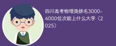 四川高考物理类排名3000-4000位次能上什么大学（2025）