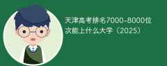 天津高考排名7000-8000位次能上什么大学（2025）