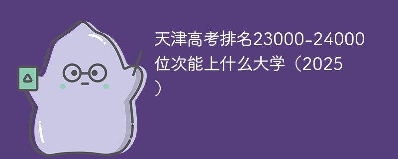 天津高考排名23000-24000位次能上什么大学（2025）