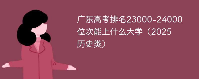 广东高考排名23000-24000位次能上什么大学（2025历史类）