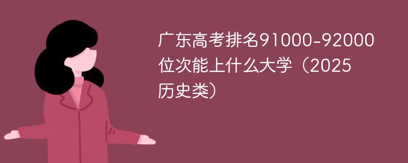 广东高考排名91000-92000位次能上什么大学（2025历史类）