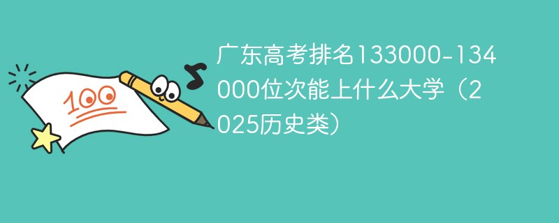 广东高考排名133000-134000位次能上什么大学（2025历史类）