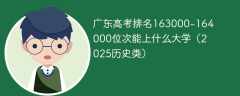 广东高考排名163000-164000位次能上什么大学（2025历史类）