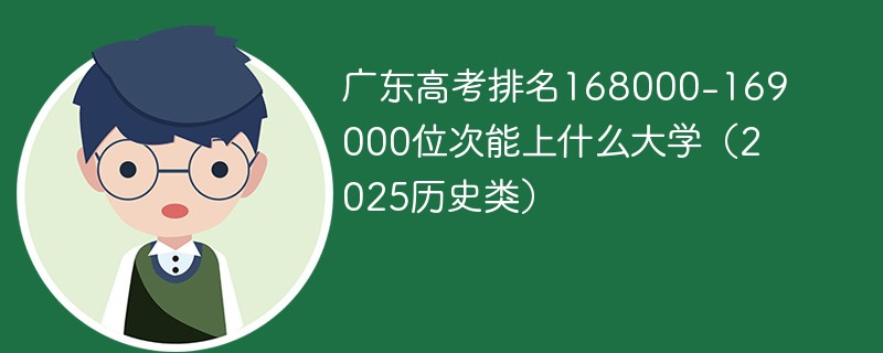 广东高考排名168000-169000位次能上什么大学（2025历史类）