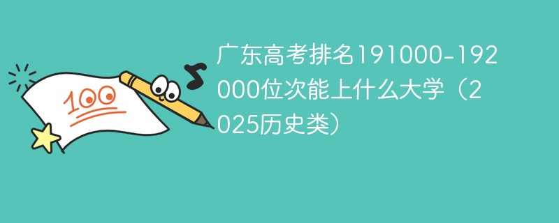 广东高考排名191000-192000位次能上什么大学（2025历史类）