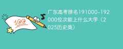 广东高考排名191000-192000位次能上什么大学（2025历史类）