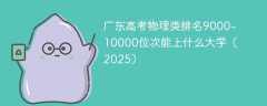 广东高考物理类排名9000-10000位次能上什么大学（2025）