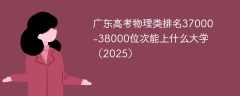 广东高考物理类排名37000-38000位次能上什么大学（2025）
