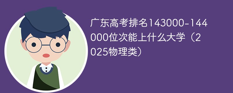 广东高考排名143000-144000位次能上什么大学（2025物理类）