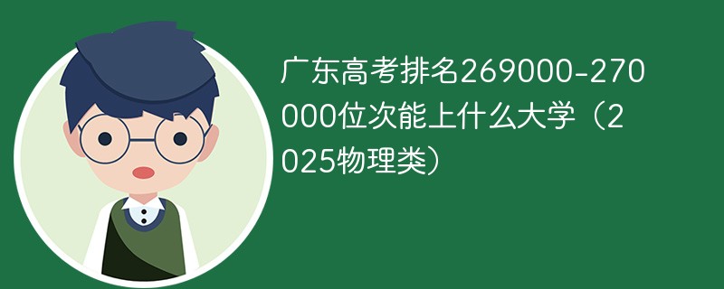 广东高考排名269000-270000位次能上什么大学（2025物理类）