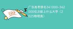 广东高考排名341000-342000位次能上什么大学（2025物理类）