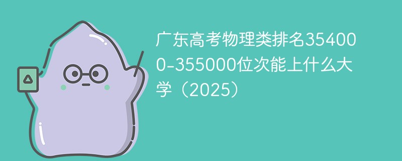 广东高考物理类排名354000-355000位次能上什么大学（2025）