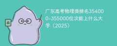 广东高考物理类排名354000-355000位次能上什么大学（2025）