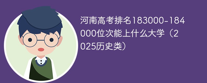 河南高考排名183000-184000位次能上什么大学（2025历史类）