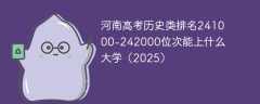河南高考历史类排名241000-242000位次能上什么大学（2025）