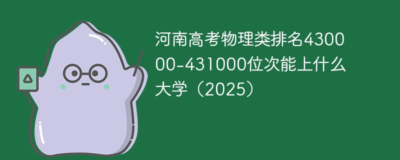 河南高考物理类排名430000-431000位次能上什么大学（2025）