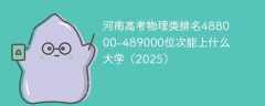 河南高考物理类排名488000-489000位次能上什么大学（2025）