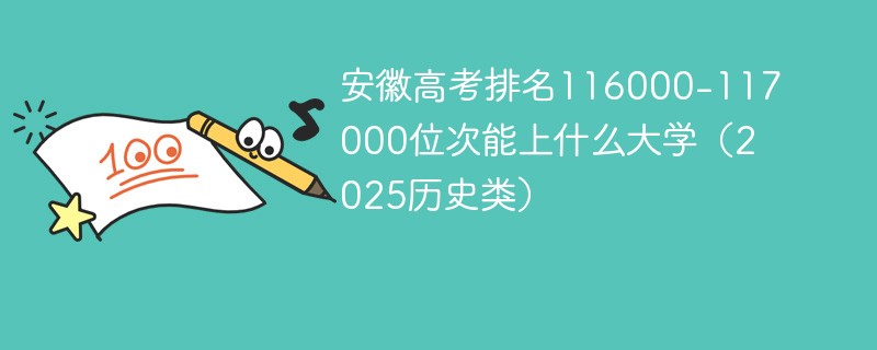 安徽高考排名116000-117000位次能上什么大学（2025历史类）