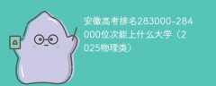 安徽高考排名283000-284000位次能上什么大学（2025物理类）