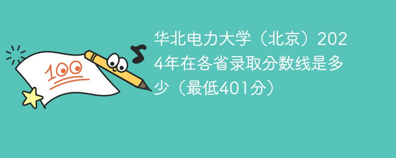 华北电力大学（北京）2024年在各省录取分数线是多少（最低401分）