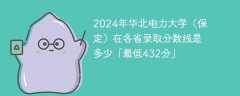 2024年华北电力大学（保定）在各省录取分数线是多少「最低432分」