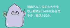 湖南汽车工程职业大学录取分数线2024年在各省是多少「最低160分」