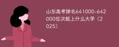 山东高考排名641000-642000位次能上什么大学（2025）
