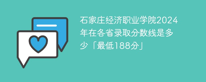 石家庄经济职业学院2024年在各省录取分数线是多少「最低188分」