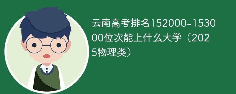 云南高考排名152000-153000位次能上什么大学（2025物理类）