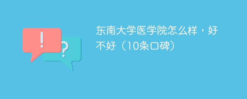 东南大学医学院怎么样，好不好（10条口碑）