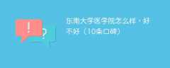 东南大学医学院怎么样，好不好（10条口碑）